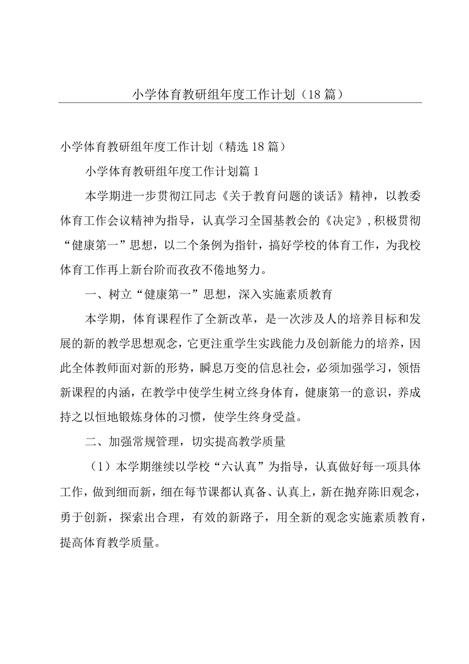 小学体育教研组年度工作计划（18篇）.docx_第1页