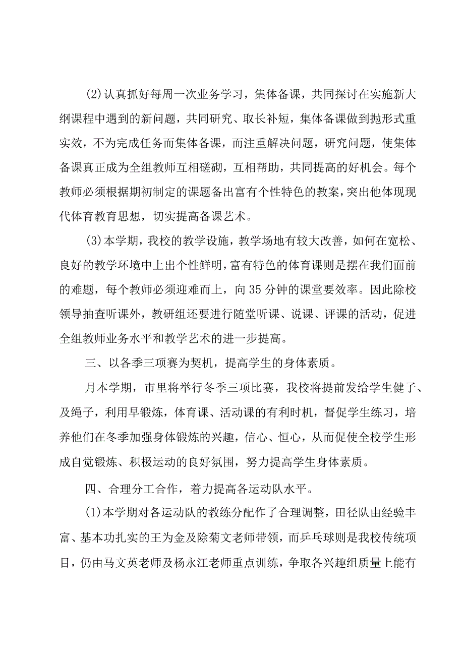 小学体育教研组年度工作计划（18篇）.docx_第2页