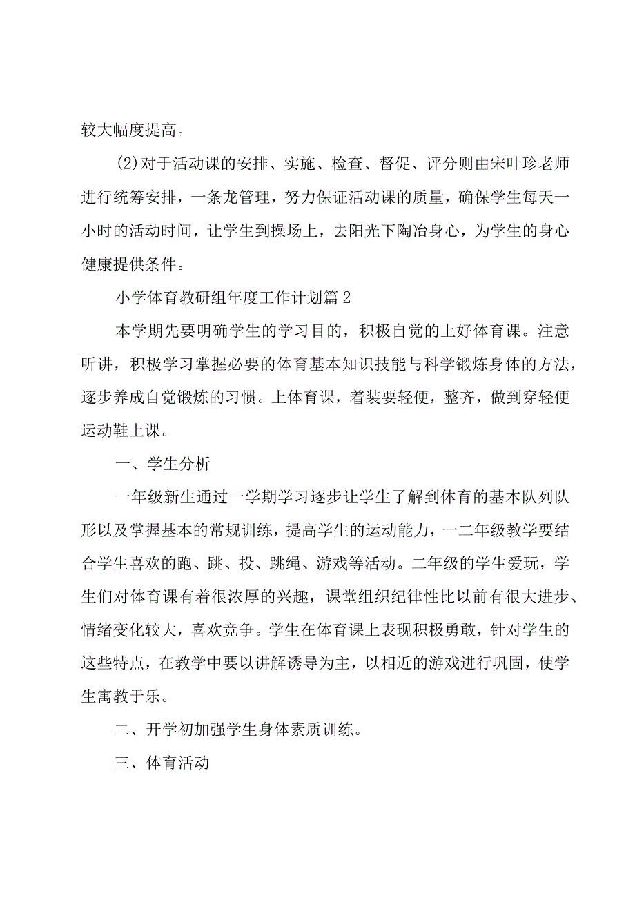 小学体育教研组年度工作计划（18篇）.docx_第3页