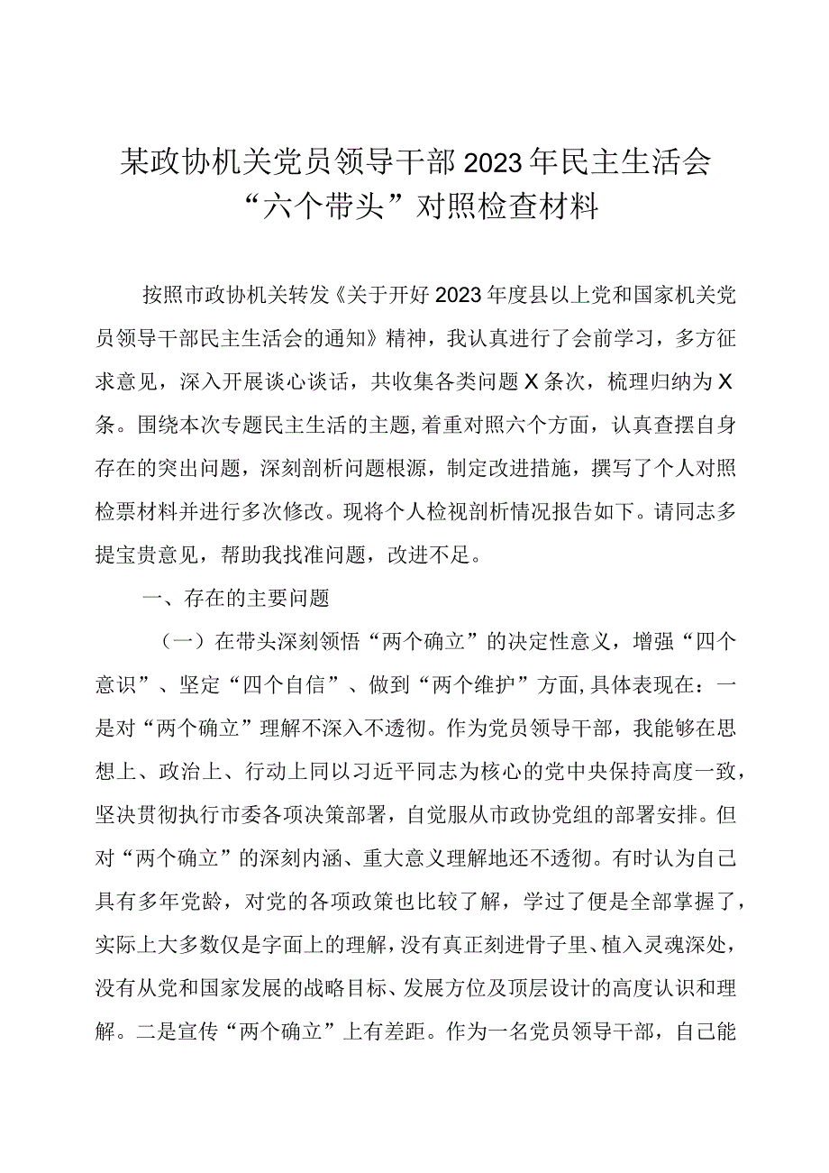 某政协机关党员领导干部2022年民主生活会“六个带头”对照检查材料.docx_第1页