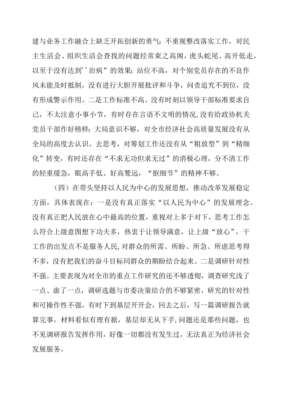 某政协机关党员领导干部2022年民主生活会“六个带头”对照检查材料.docx_第3页