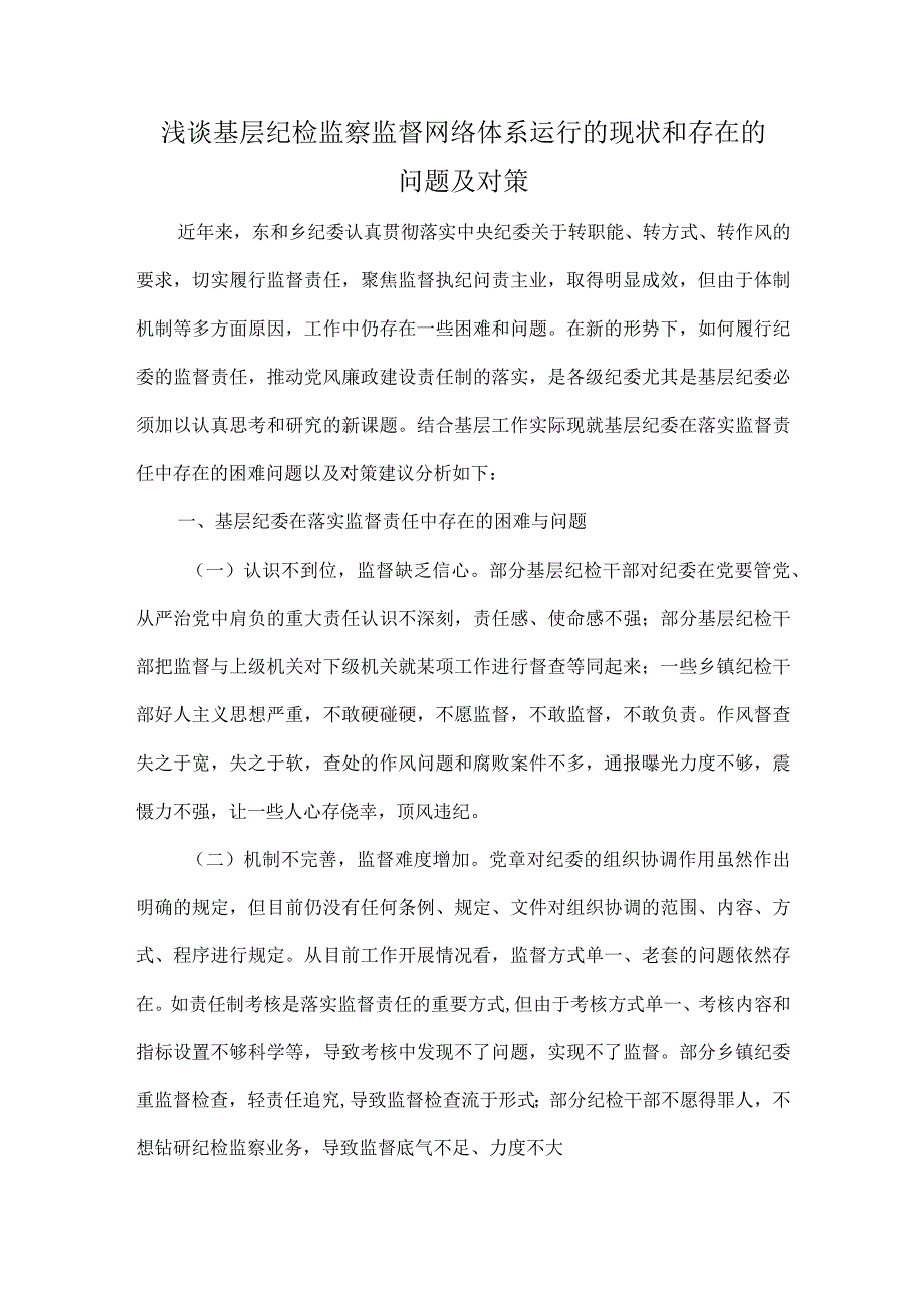 浅谈基层纪检监察监督网络体系运行的现状和存在的问题及对策.docx_第1页