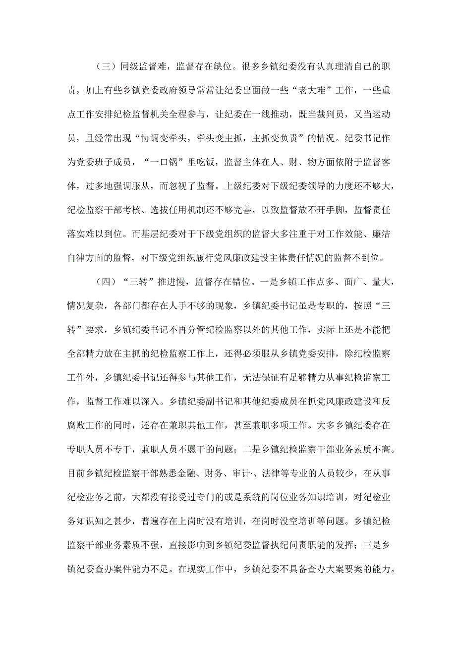 浅谈基层纪检监察监督网络体系运行的现状和存在的问题及对策.docx_第2页