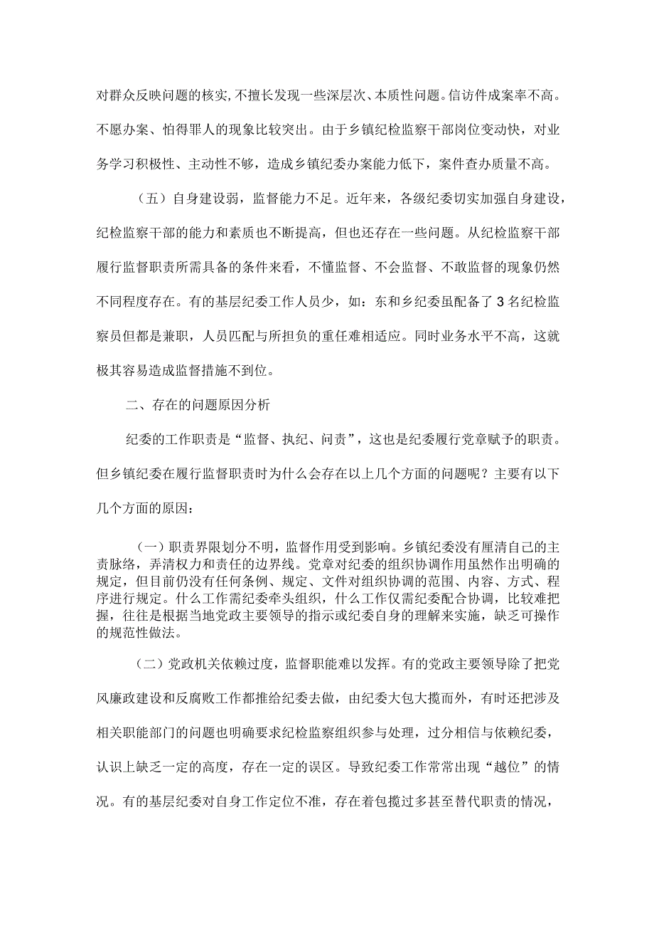 浅谈基层纪检监察监督网络体系运行的现状和存在的问题及对策.docx_第3页