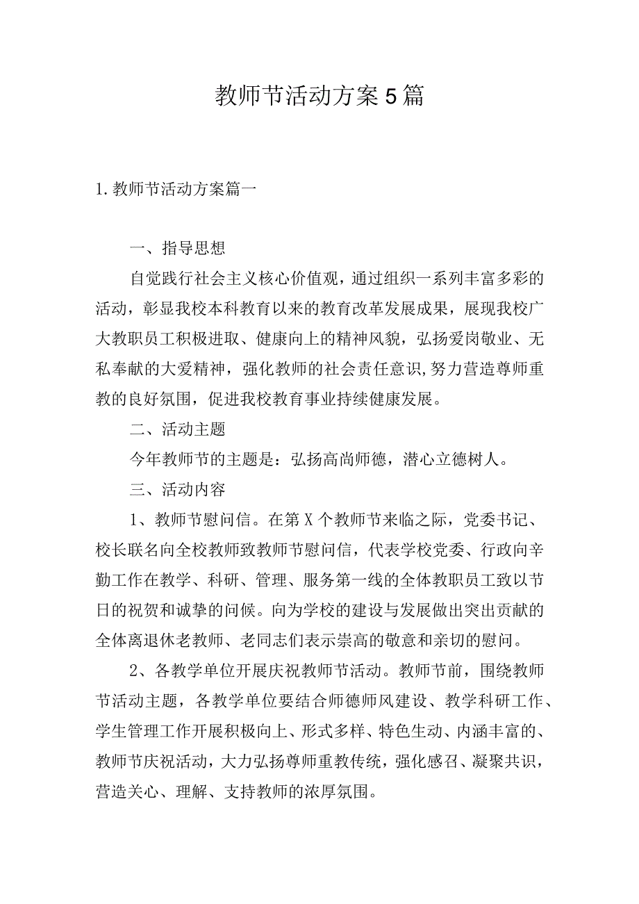 教师节活动方案5篇.docx_第1页