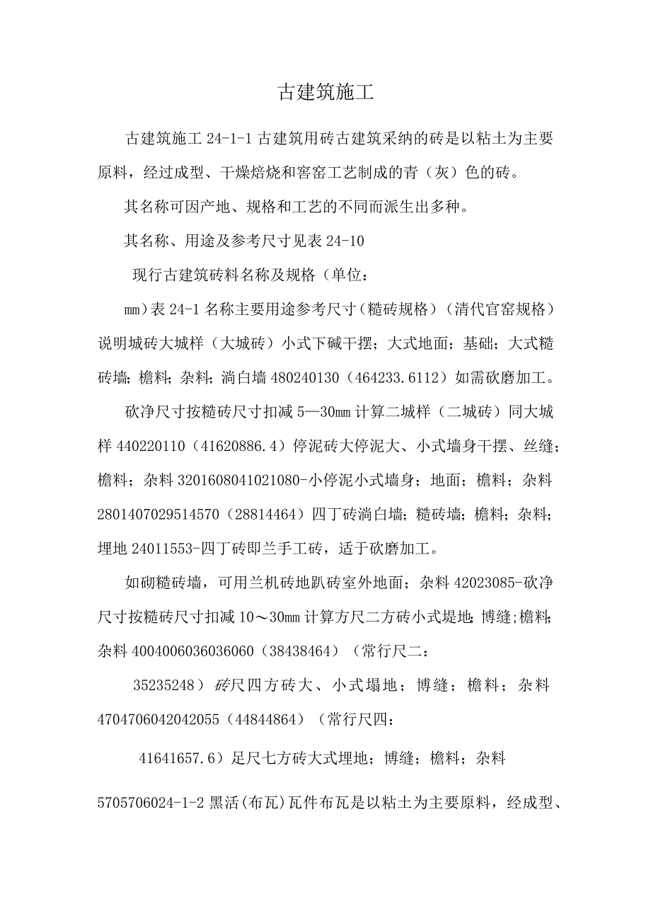 古建筑施工_0.docx_第1页