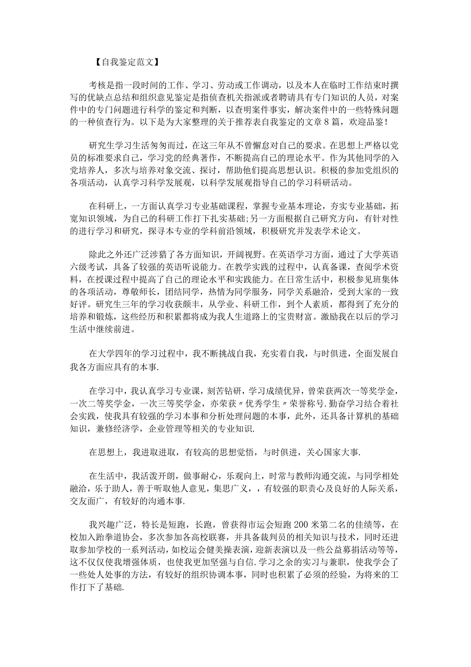 推荐表自我鉴定.docx_第1页