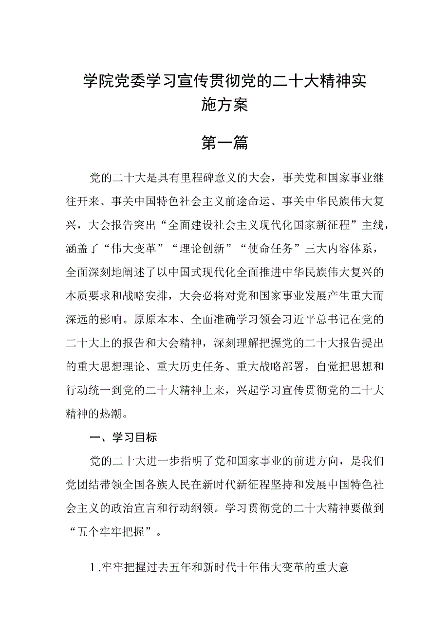 学院党委学习宣传贯彻党的二十大精神实施方案汇编六篇.docx_第1页