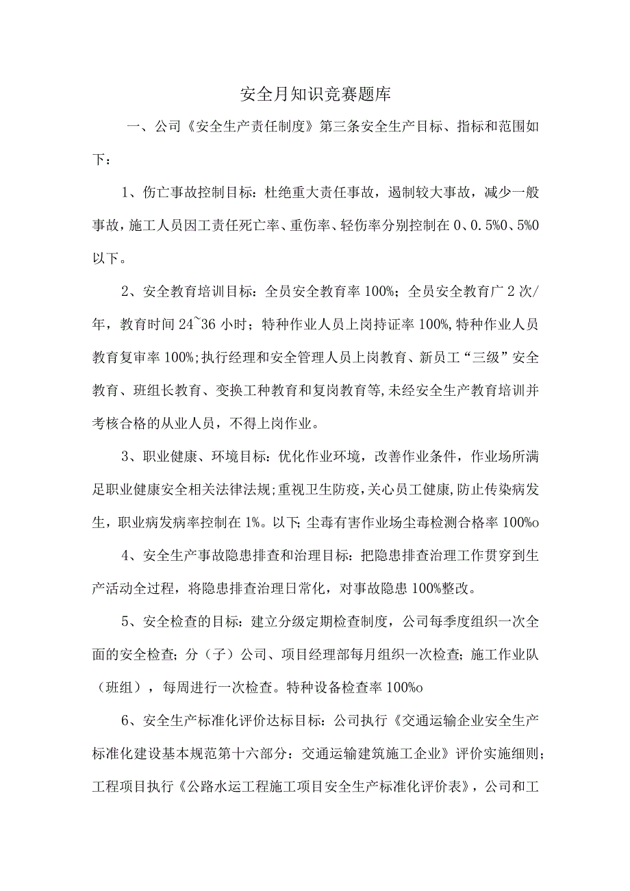 安全月知识竞赛题库.docx_第1页