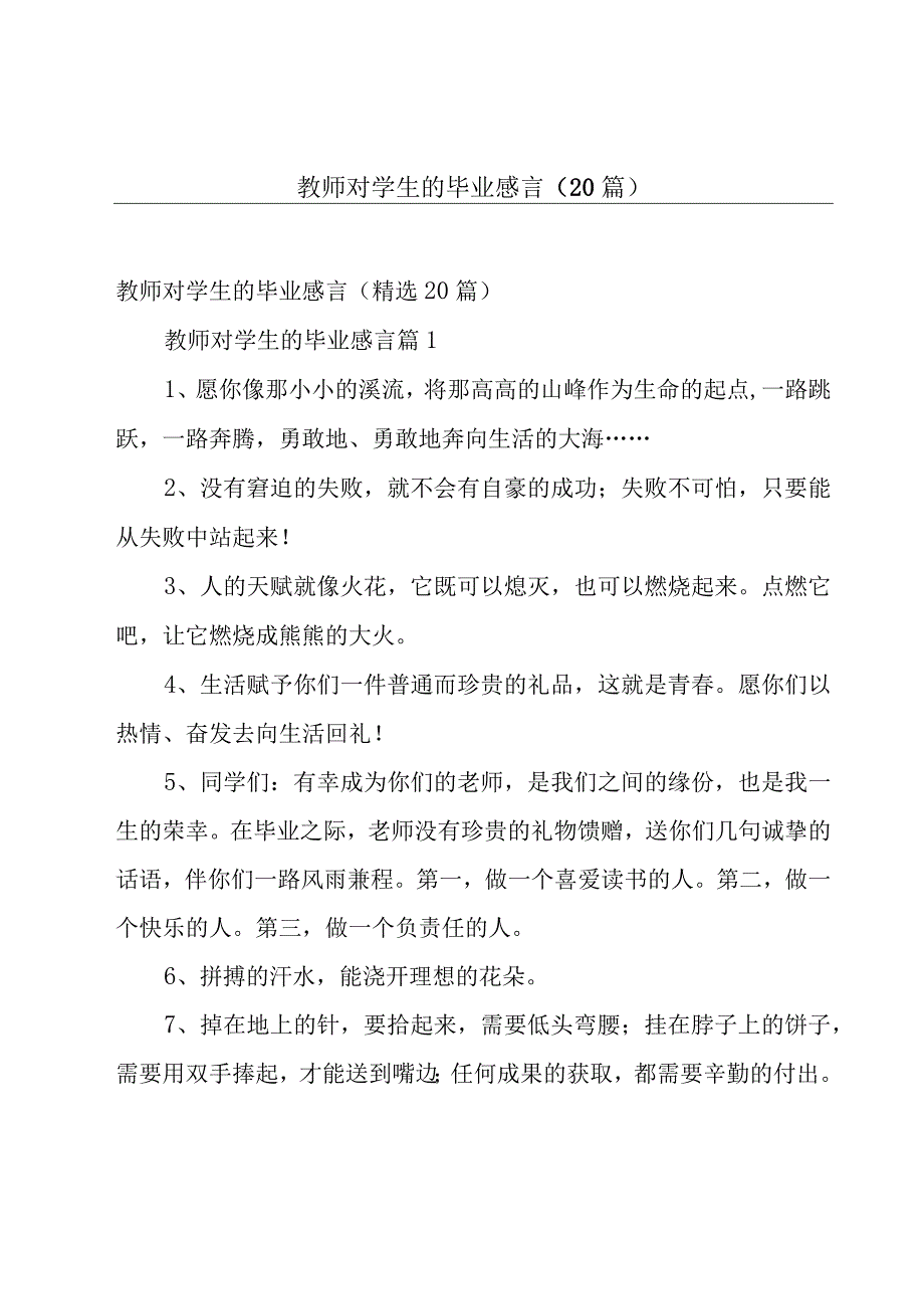 教师对学生的毕业感言（20篇）.docx_第1页