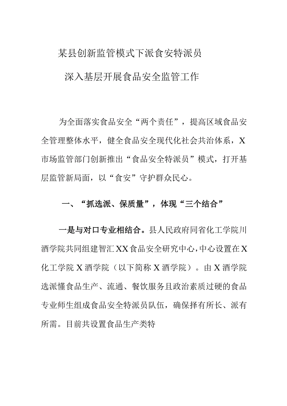 某县创新监管模式下派食安特派员深入基层开展食品安全监管工作.docx_第1页