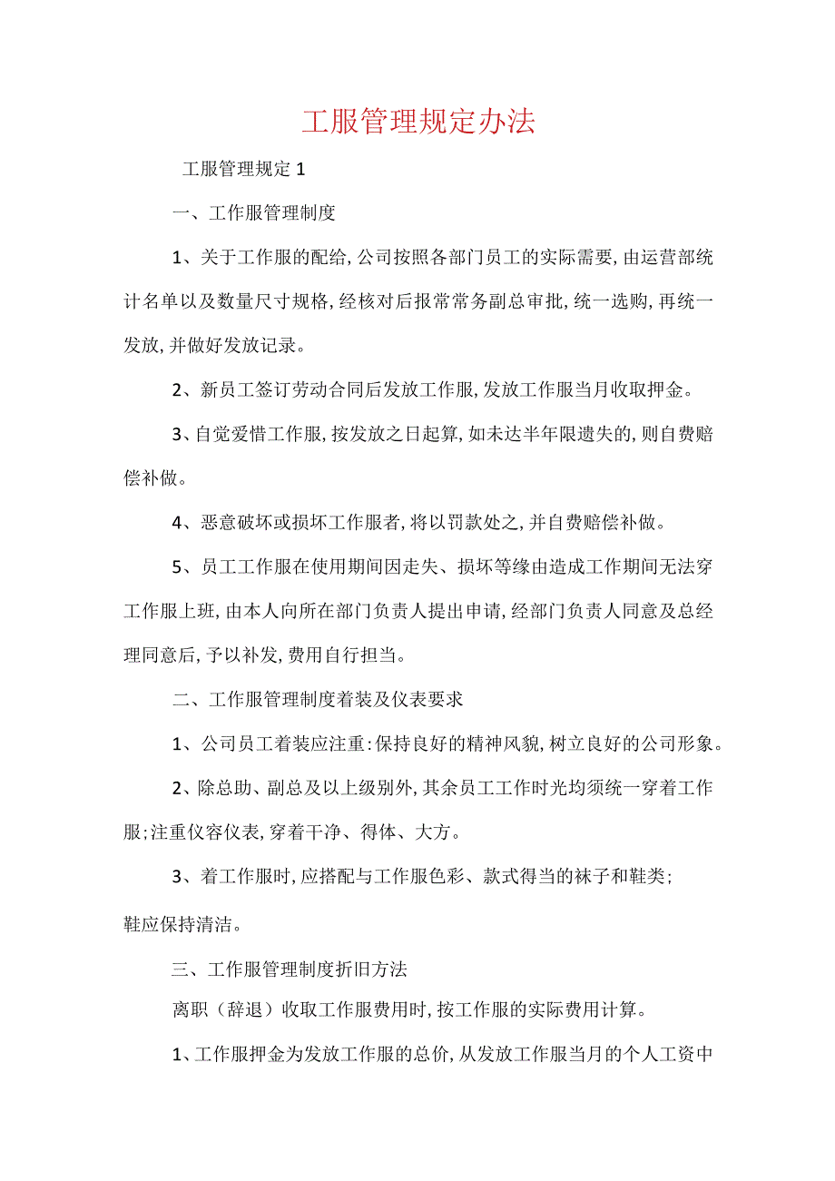 工服管理规定办法.docx_第1页