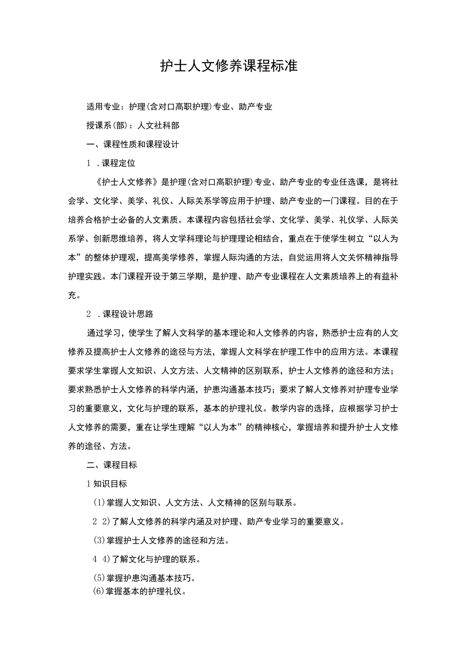 护士人文修养课程标准.docx_第1页