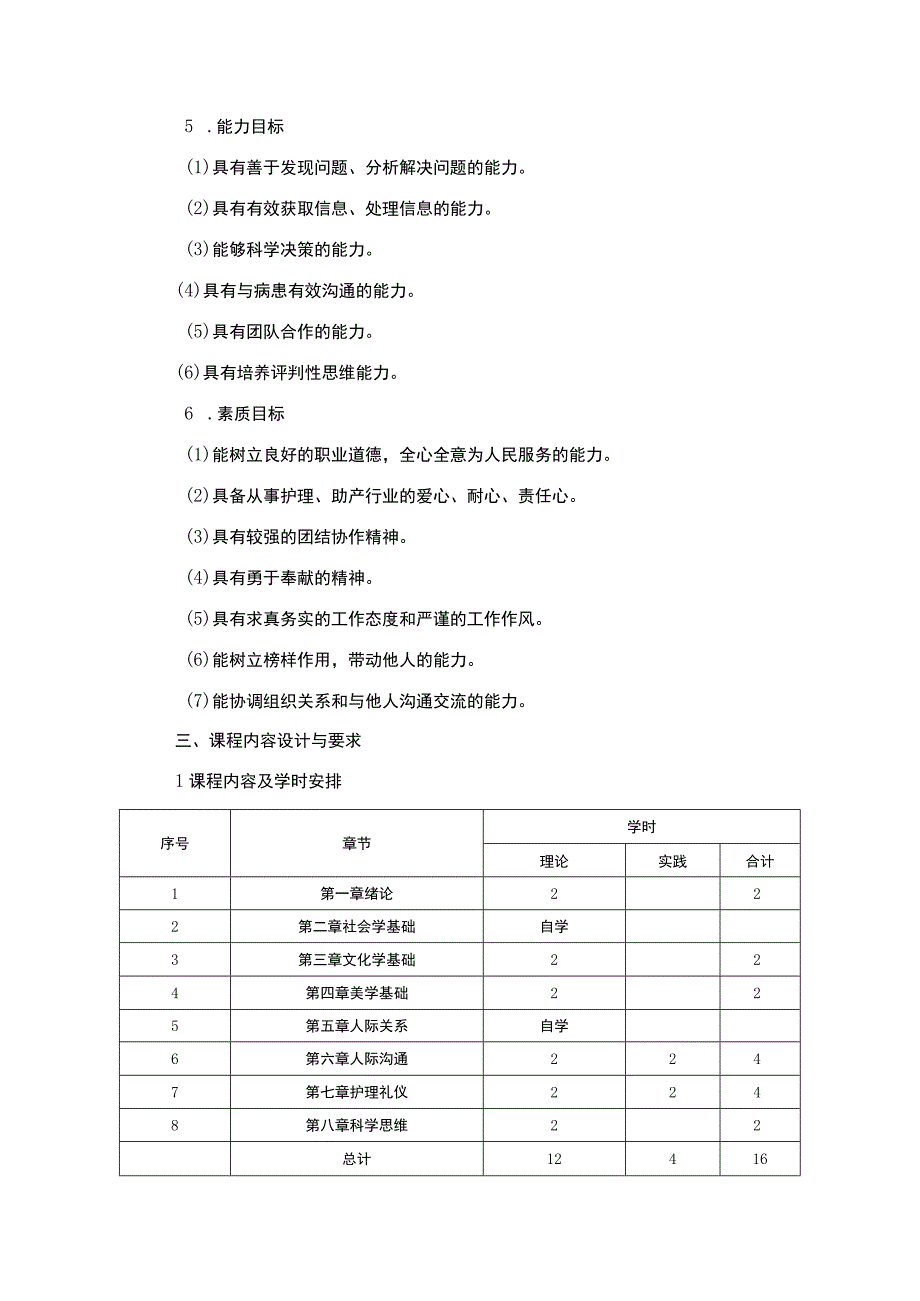 护士人文修养课程标准.docx_第2页