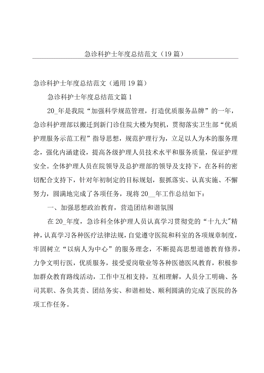 急诊科护士年度总结范文（19篇）.docx_第1页