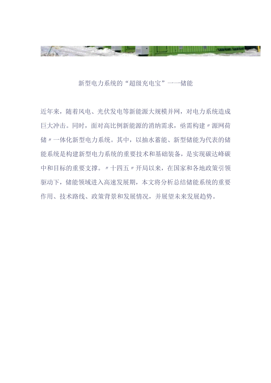 新能源细分研究之储能行业.docx_第1页