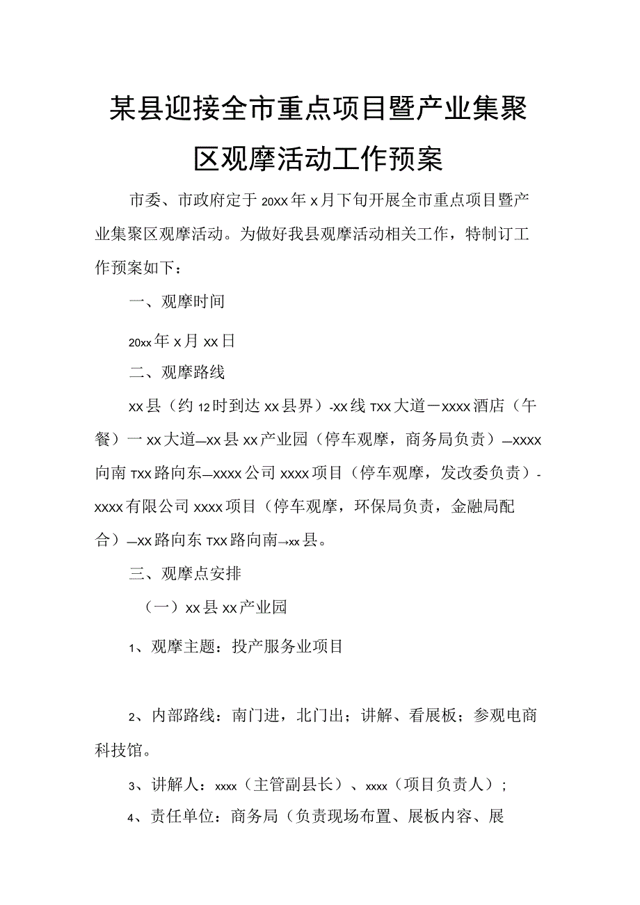 某县迎接全市重点项目暨产业集聚区观摩活动工作预案.docx_第1页