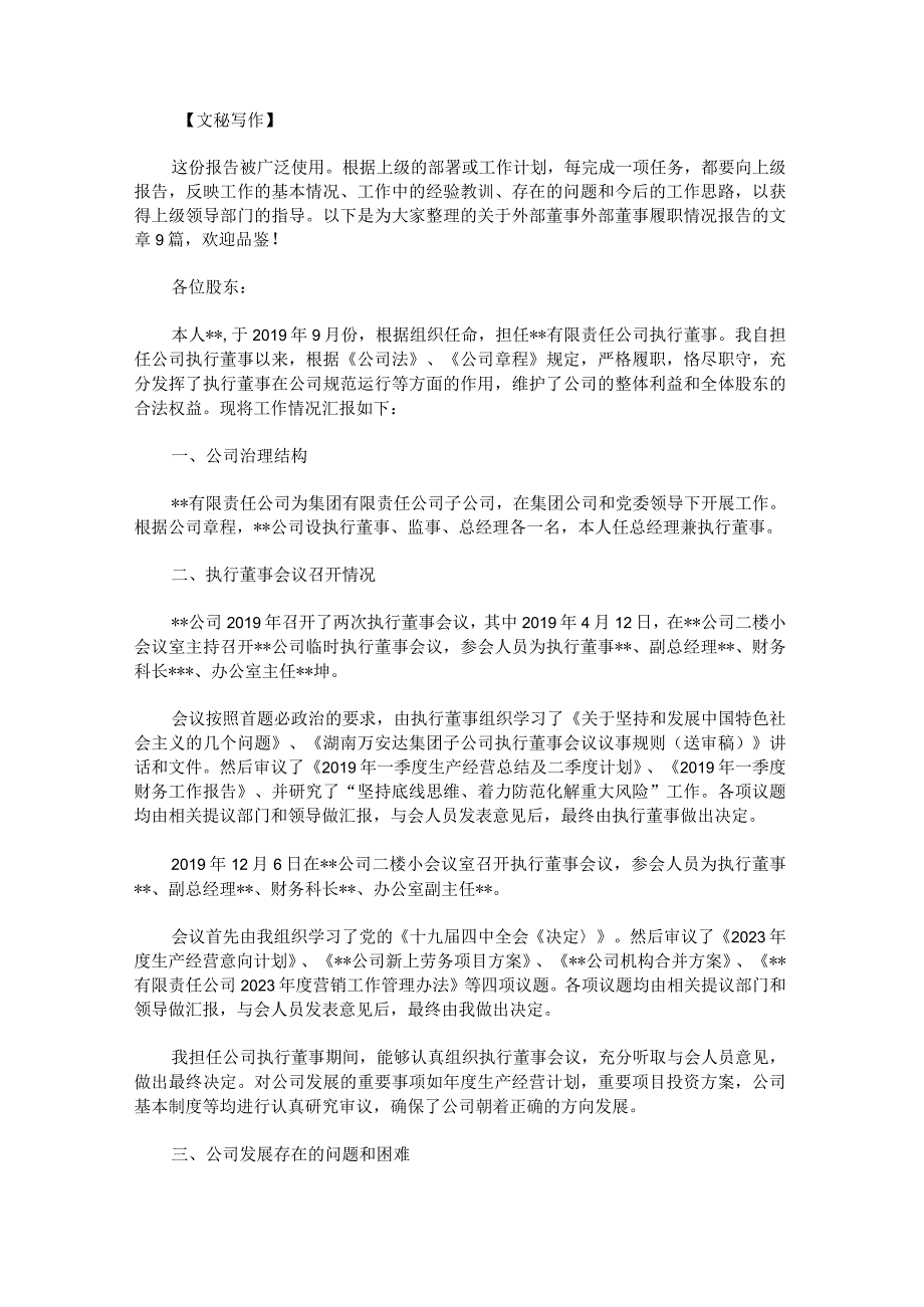 外部董事外部董事履职情况报告范文.docx_第1页