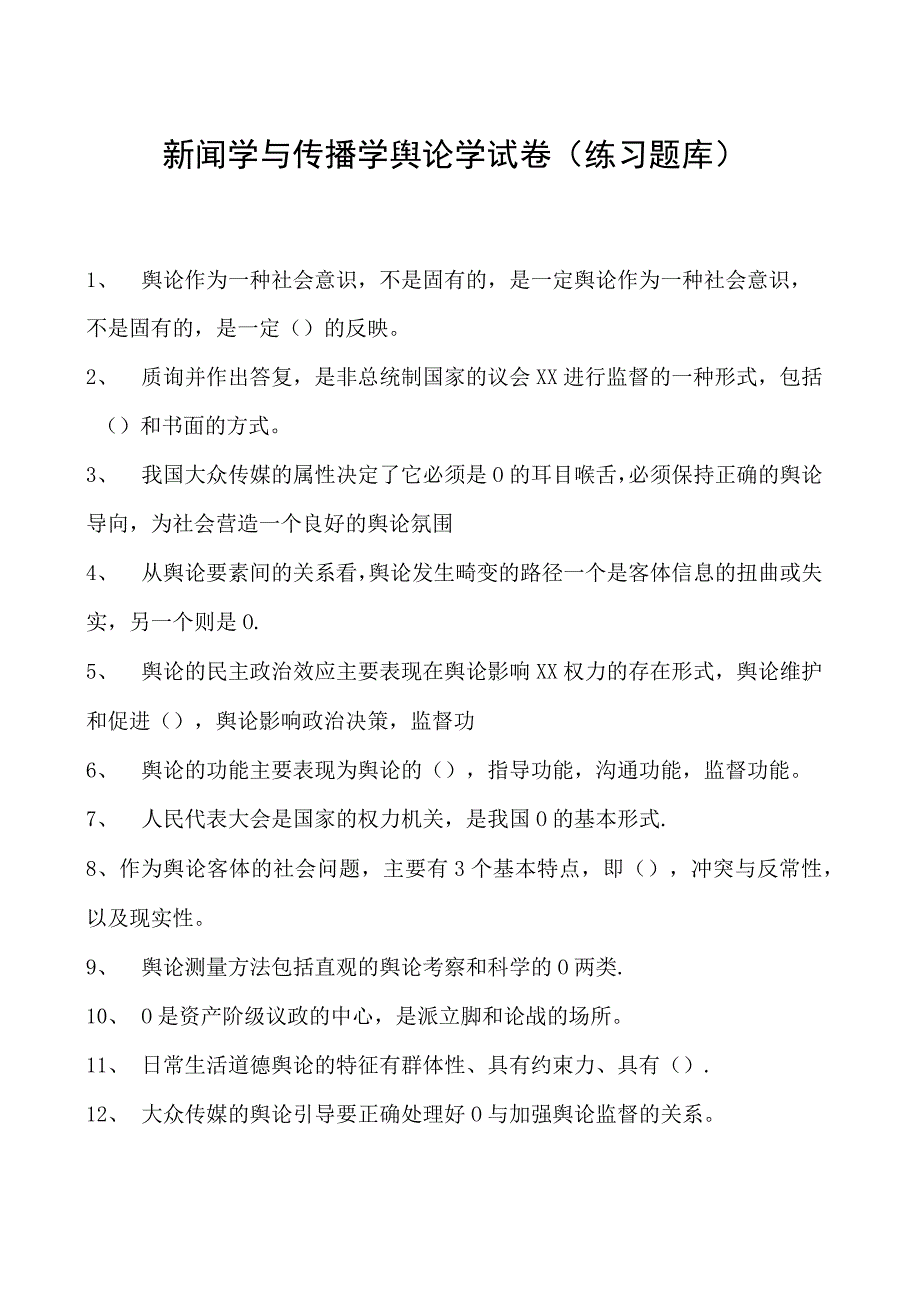 新闻学与传播学舆论学试卷(练习题库)(2023版).docx_第1页