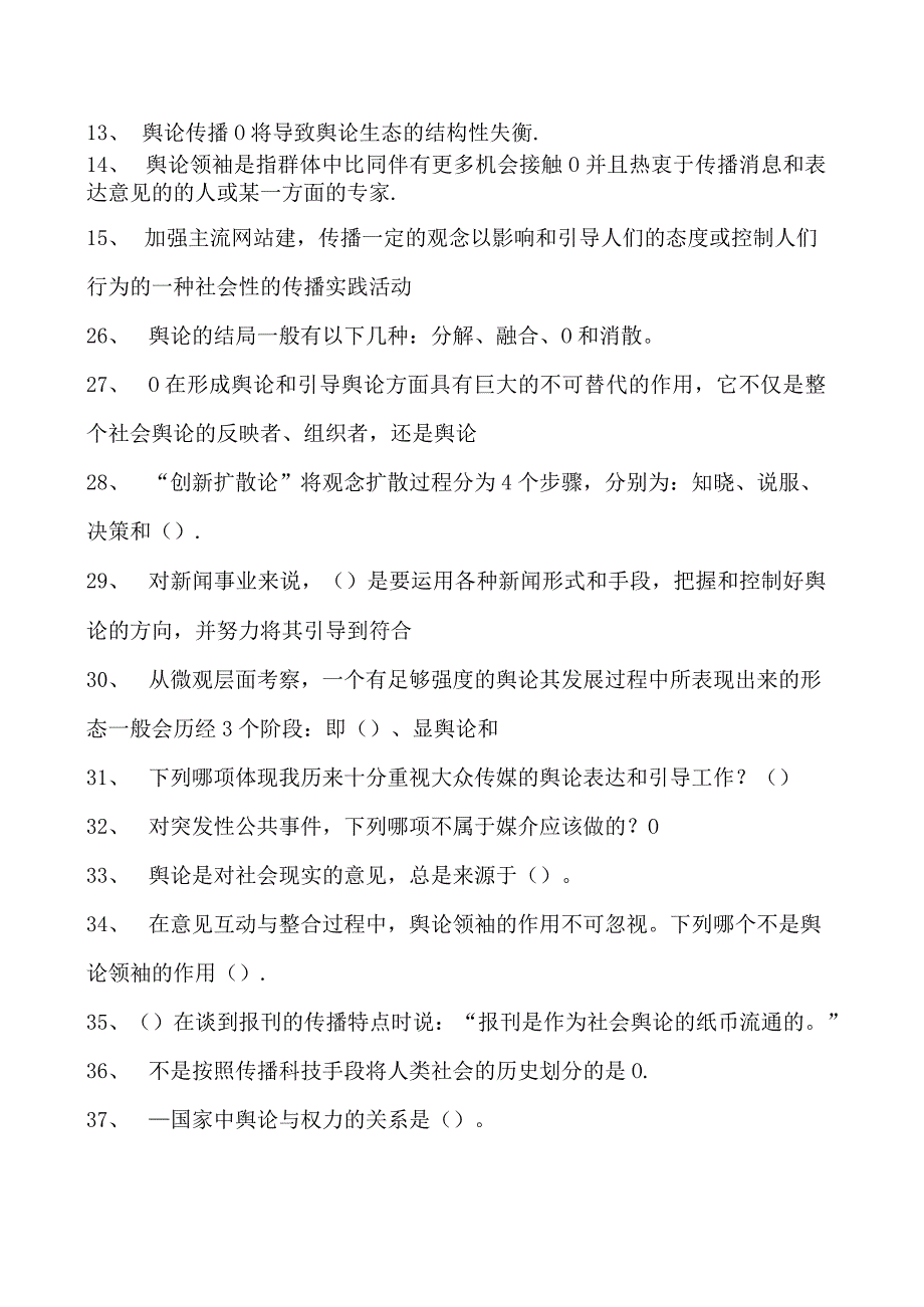 新闻学与传播学舆论学试卷(练习题库)(2023版).docx_第2页