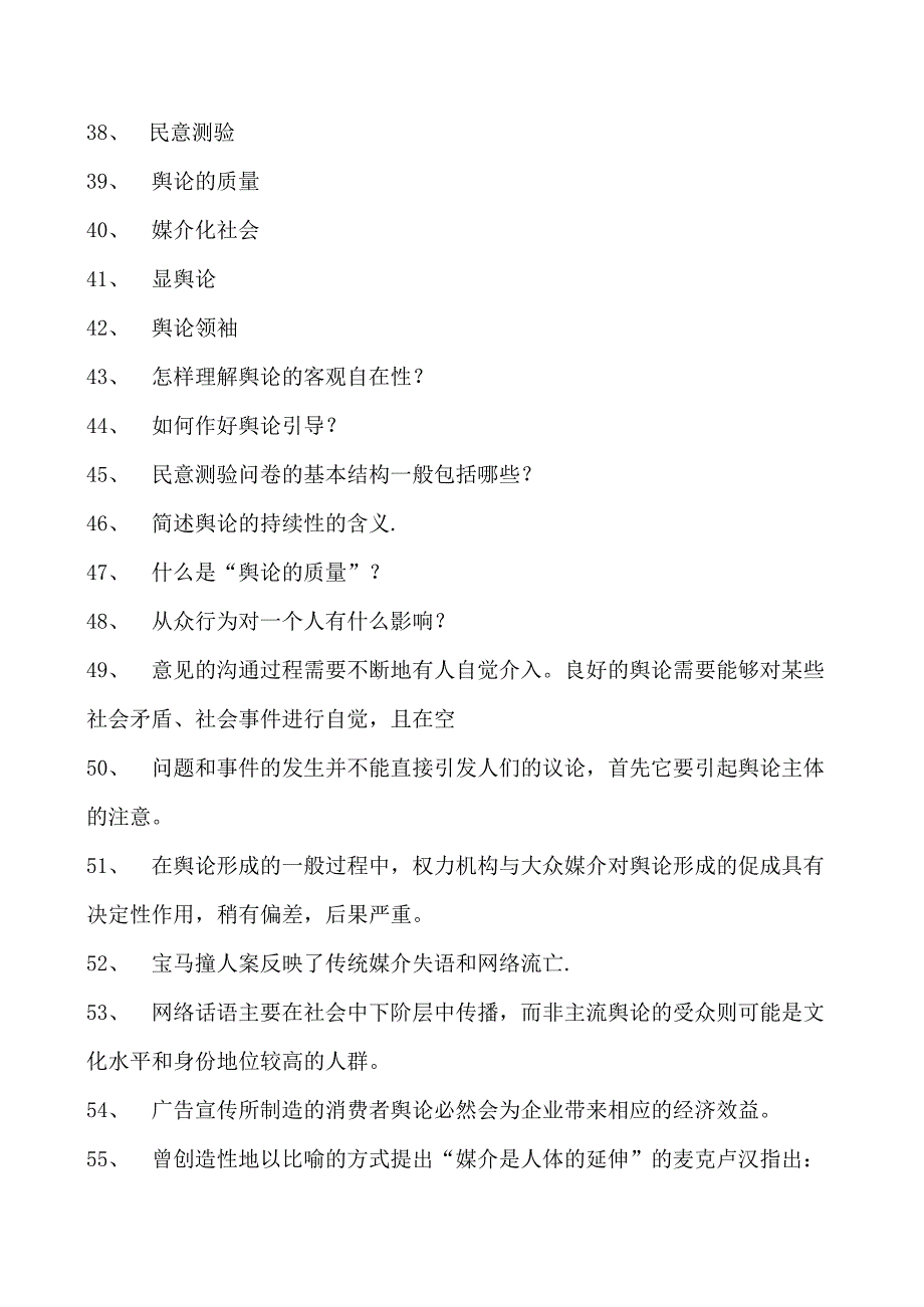 新闻学与传播学舆论学试卷(练习题库)(2023版).docx_第3页