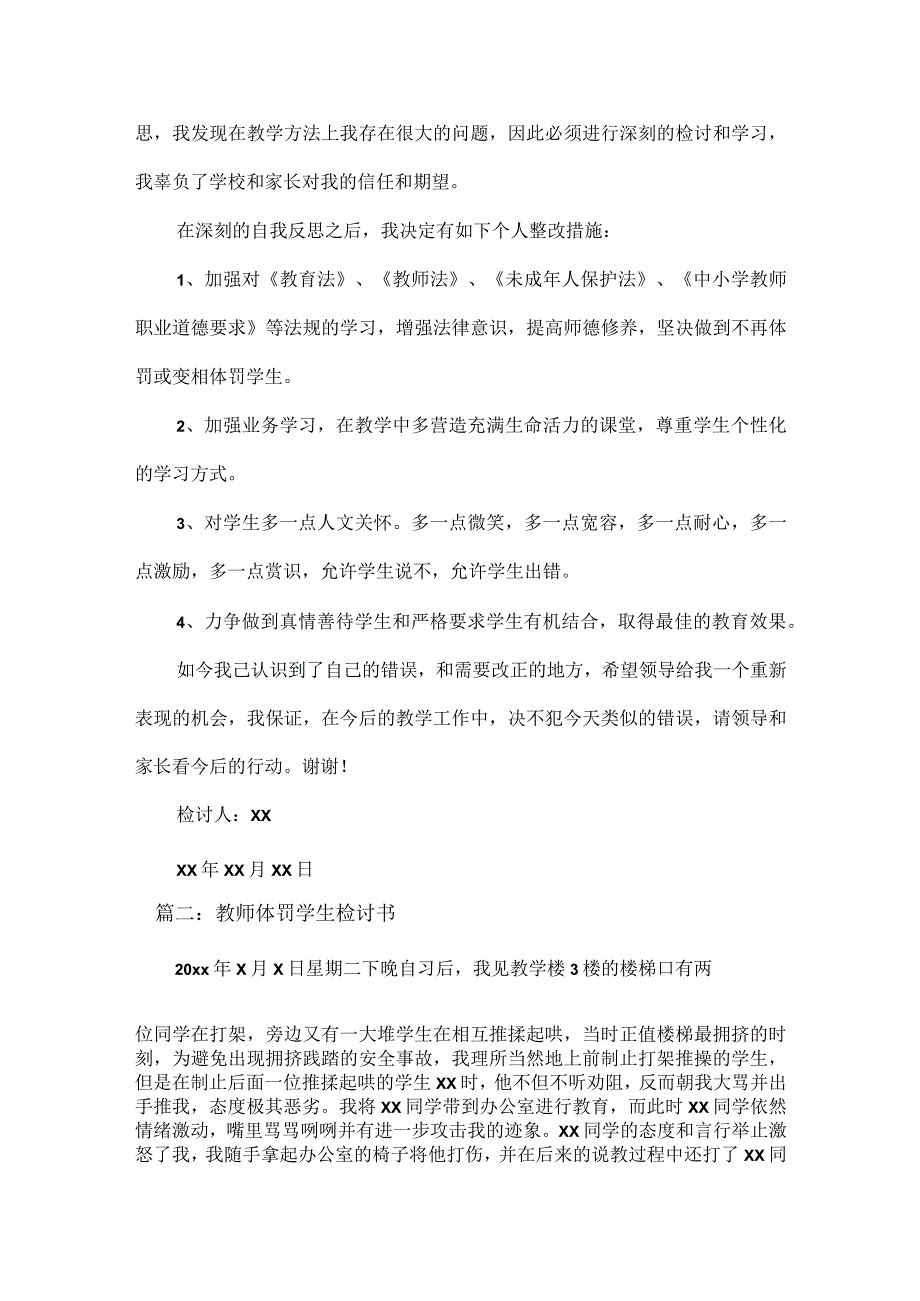 教师体罚学生检讨书范文六篇.docx_第2页