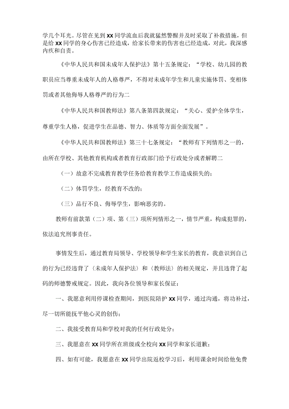 教师体罚学生检讨书范文六篇.docx_第3页