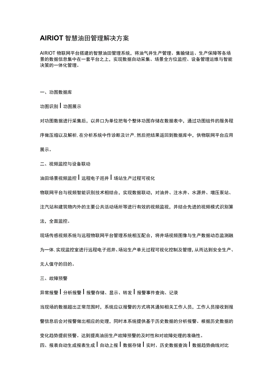 智能勘探 AIRIOT智慧油田管理解决方案.docx_第2页