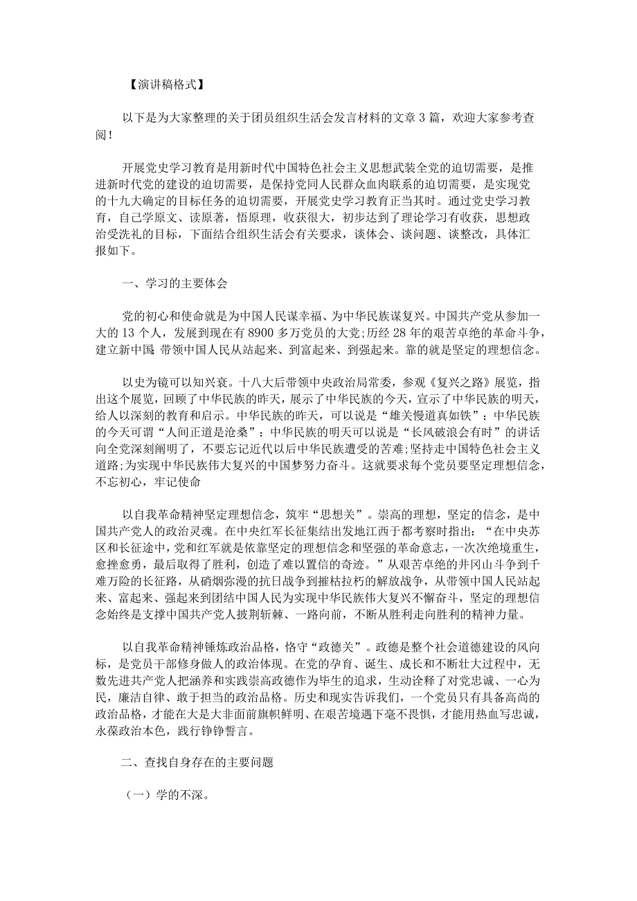 团员组织生活会发言材料.docx_第1页