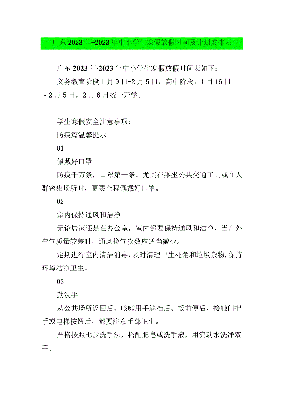 广东2022年-2023年中小学生寒假放假时间及计划安排表.docx_第1页