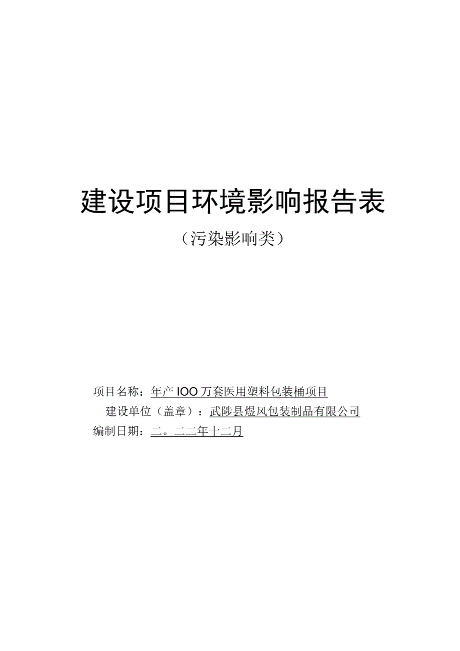 武陟县煜风包装制品有限公司年产100万套医用塑料包装桶项目环评报告.docx_第1页