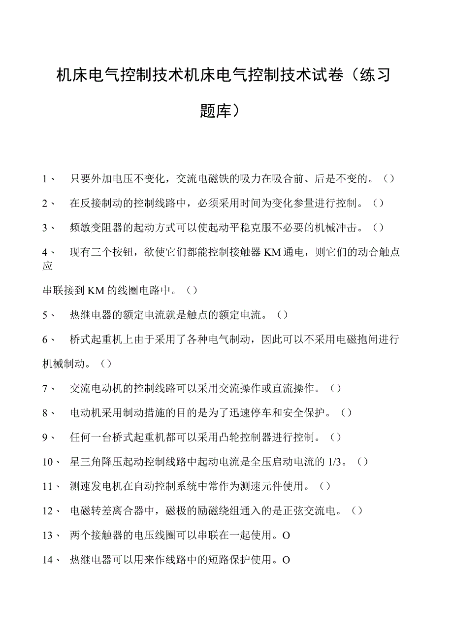 机床电气控制技术机床电气控制技术试卷(练习题库)(2023版).docx_第1页