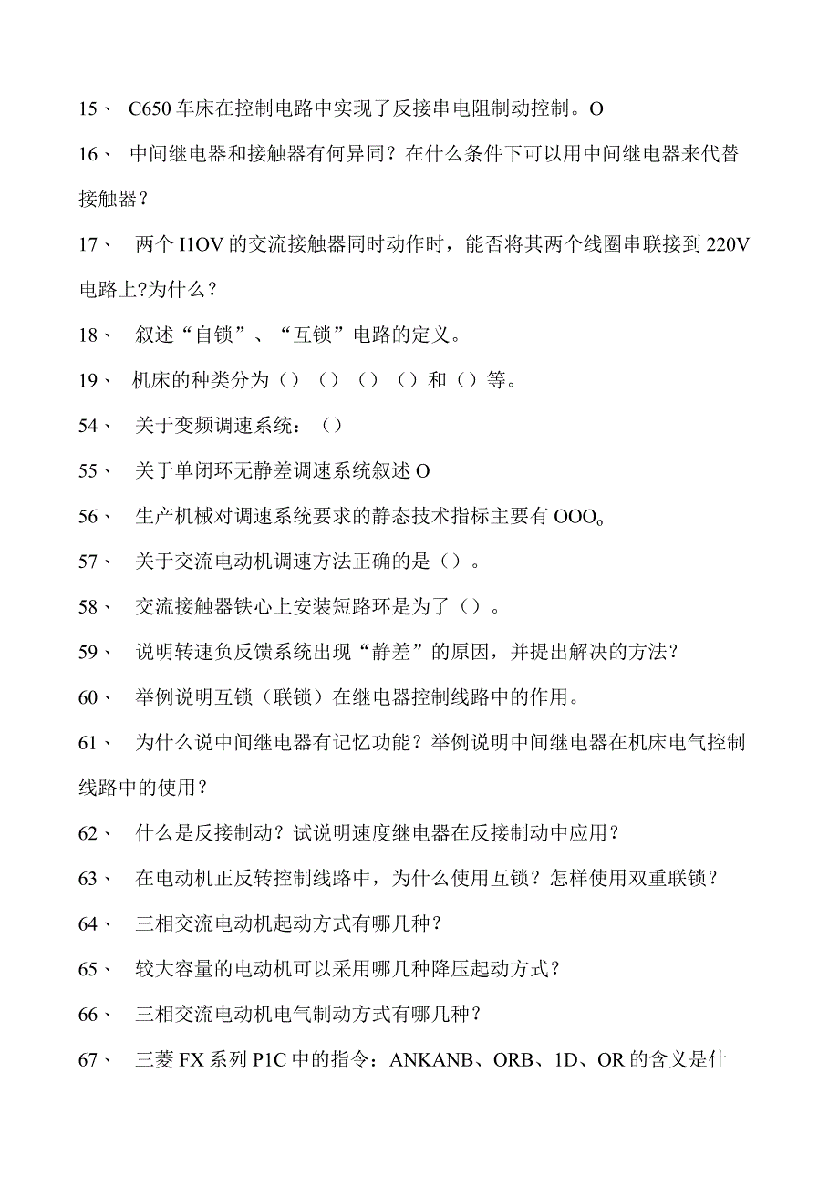 机床电气控制技术机床电气控制技术试卷(练习题库)(2023版).docx_第2页