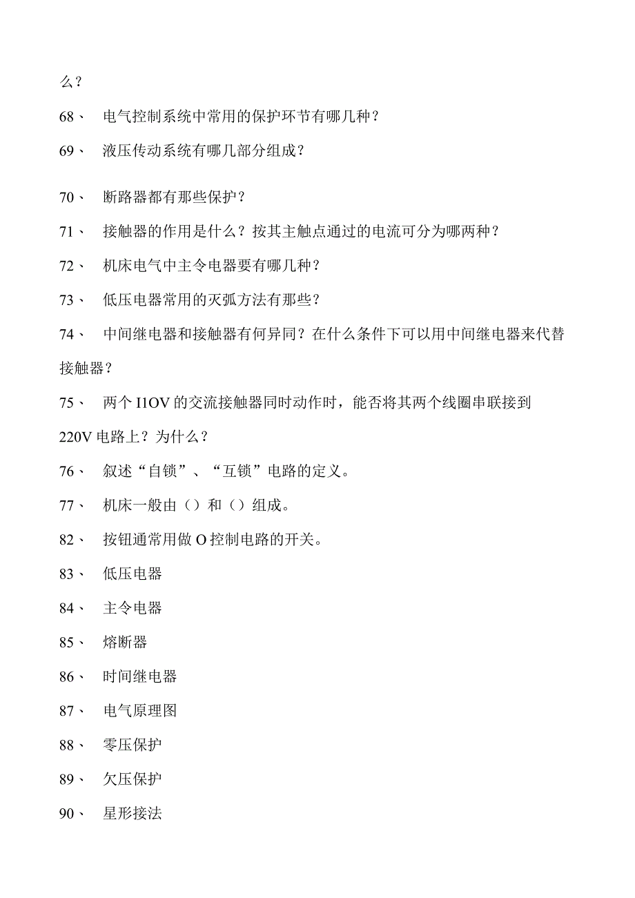 机床电气控制技术机床电气控制技术试卷(练习题库)(2023版).docx_第3页