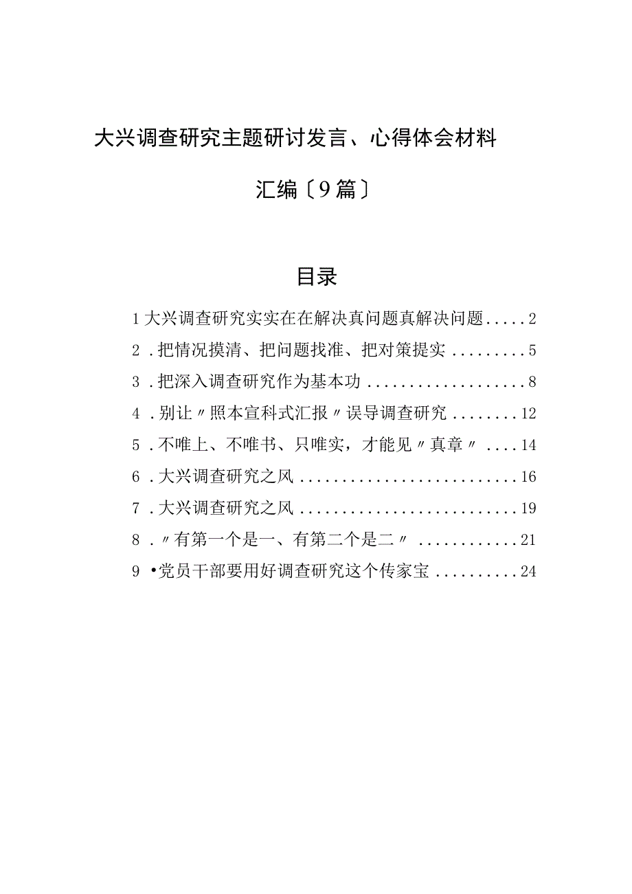 大兴调查研究主题研讨发言、心得体会材料汇编（9篇）.docx_第1页