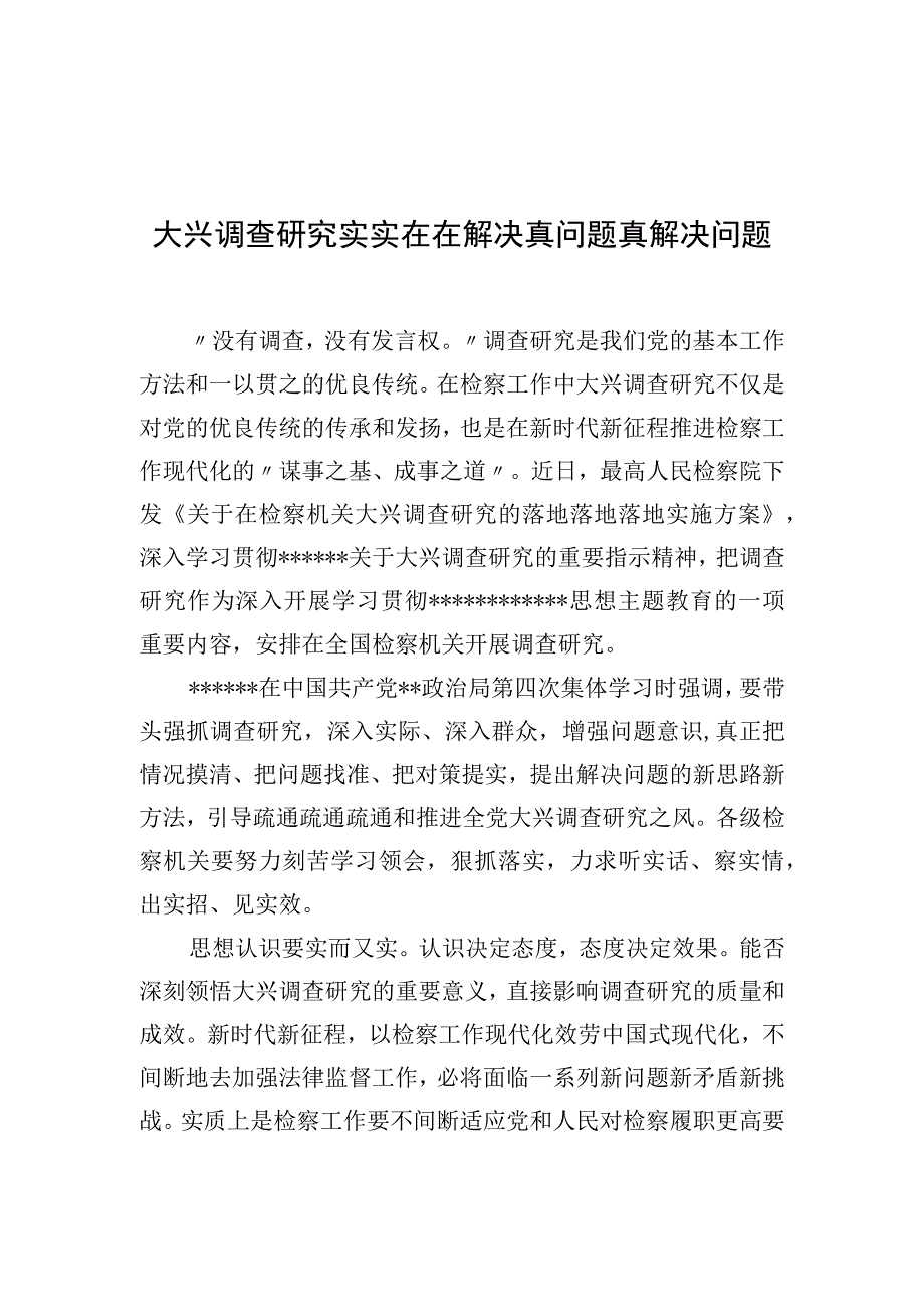 大兴调查研究主题研讨发言、心得体会材料汇编（9篇）.docx_第2页