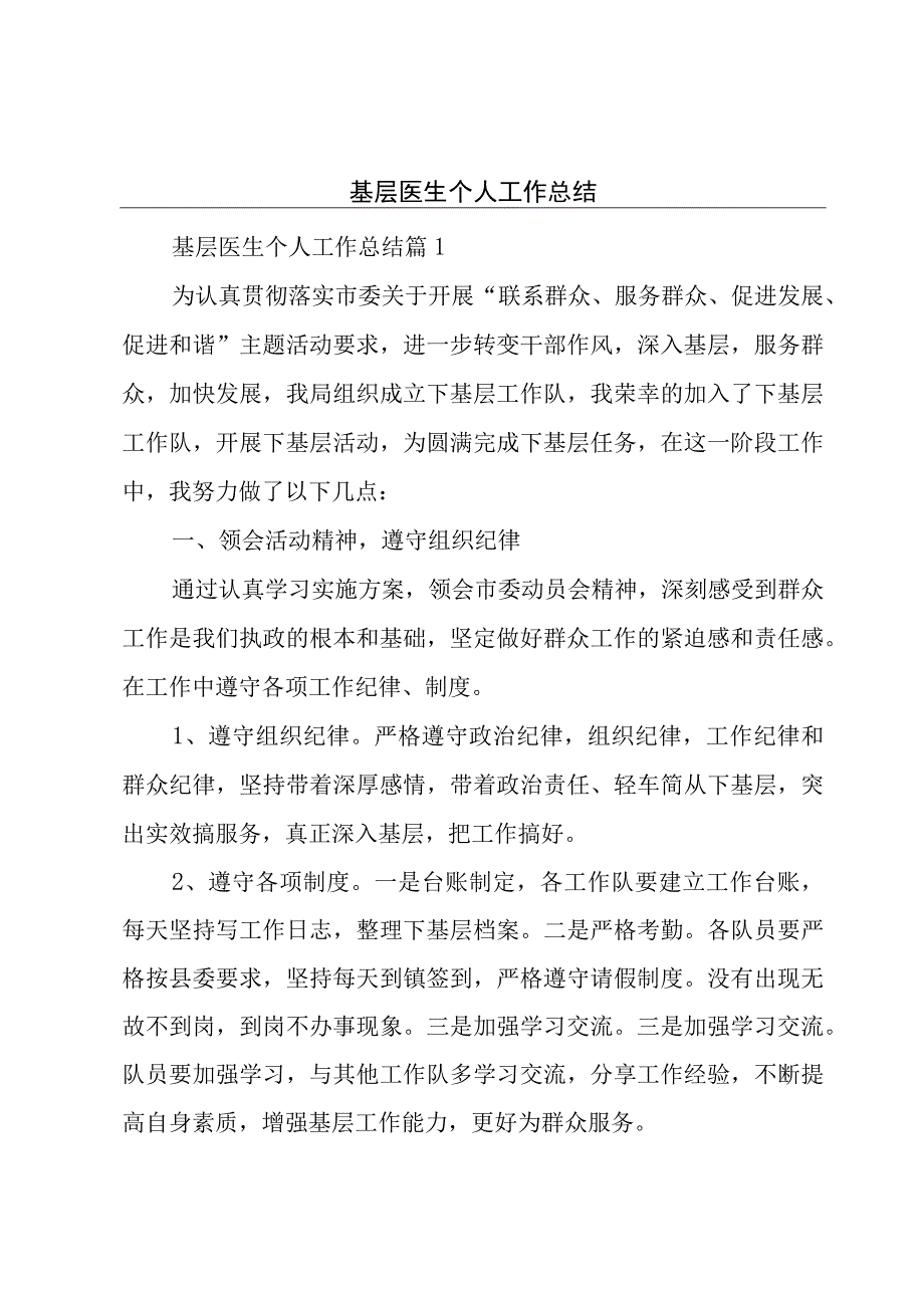 基层医生个人工作总结.docx_第1页