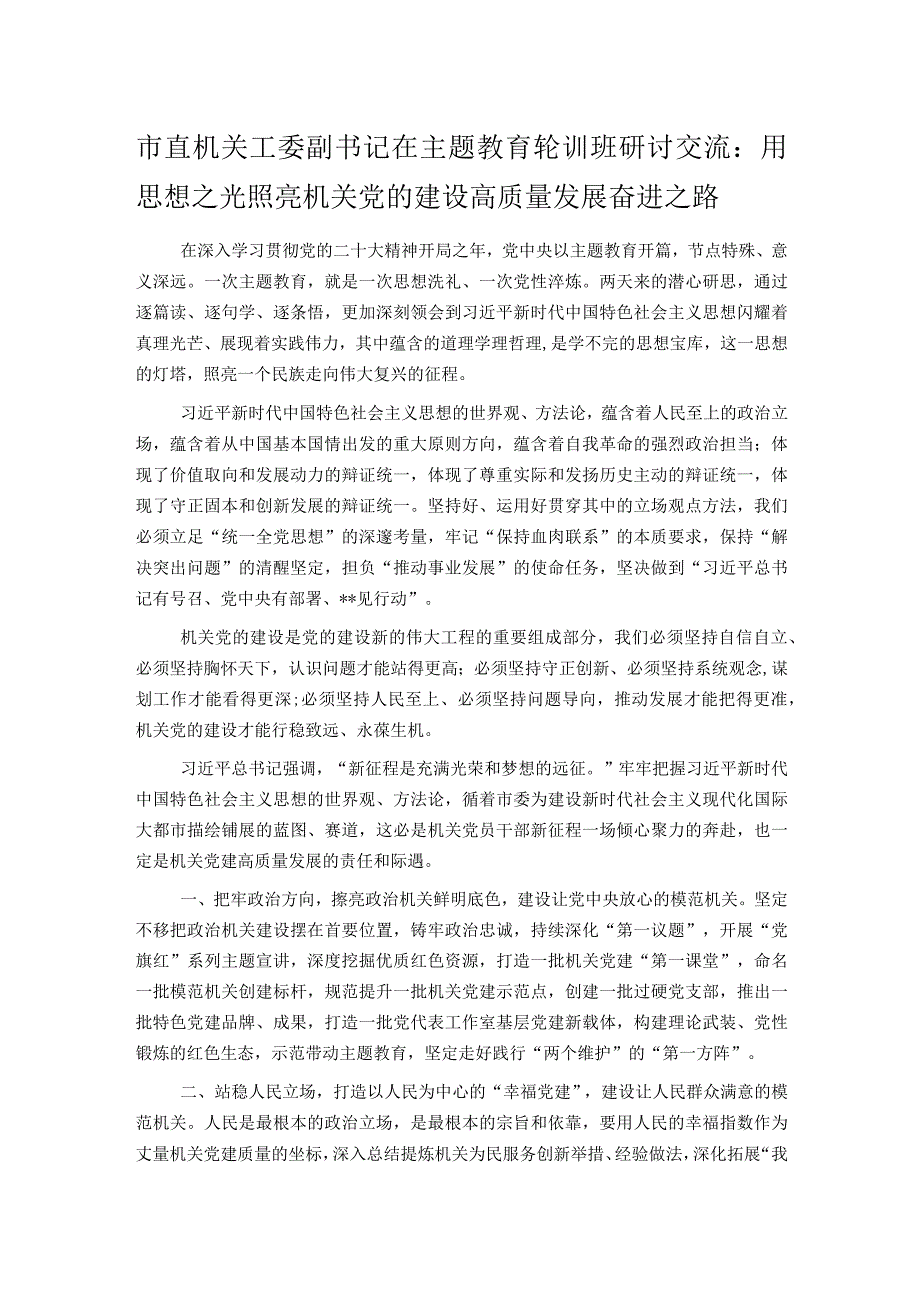 市直机关工委副书记在主题教育轮训班研讨交流：用思想之光照亮机关党的建设高质量发展奋进之路.docx_第1页