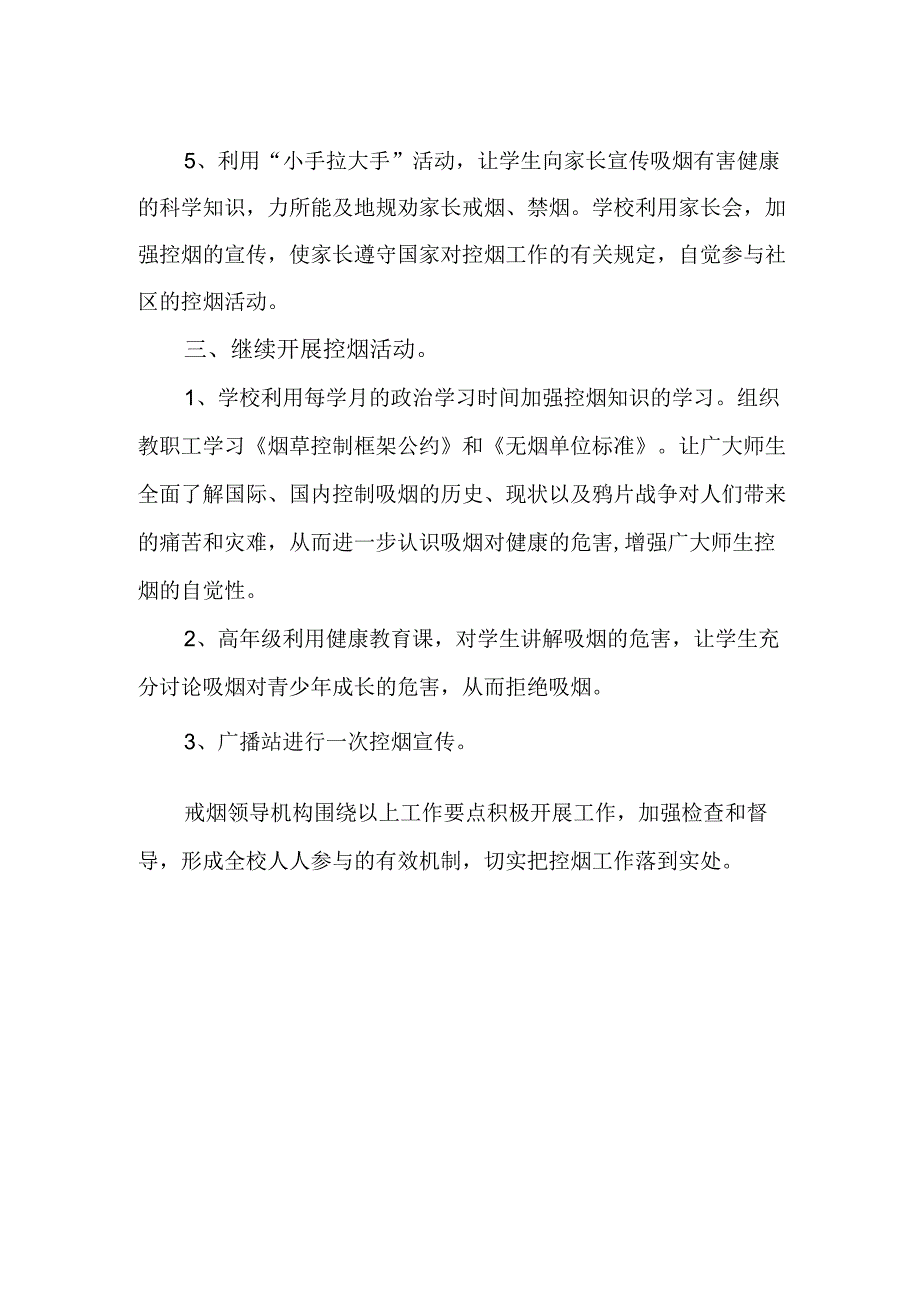 无烟学校控烟工作措施及2023年学校控烟成效.docx_第2页