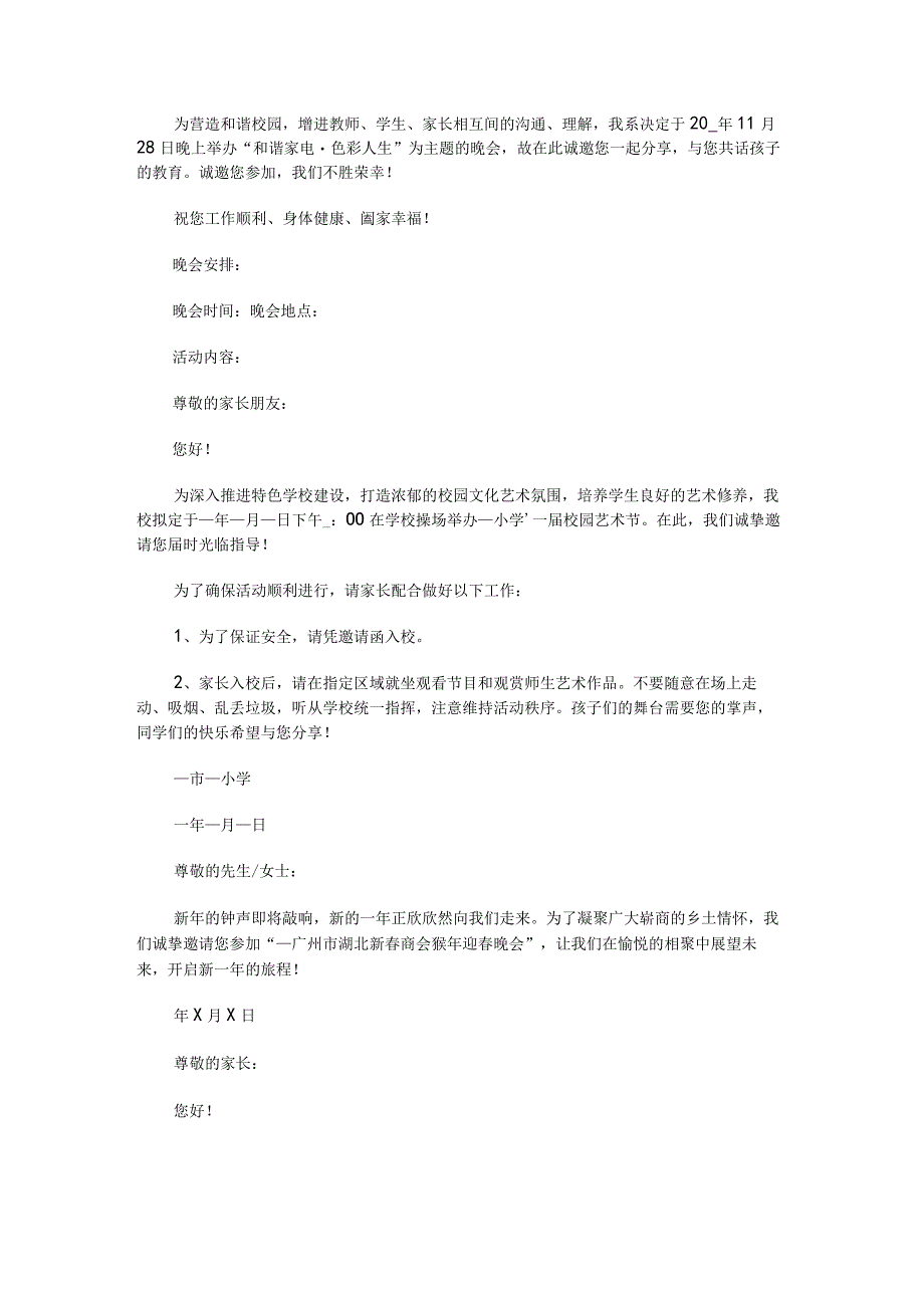 晚会活动邀请函格式.docx_第2页