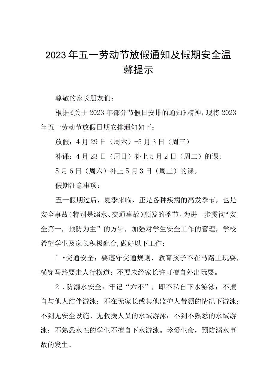 小学2023年五一劳动节放假安排及温馨提示5篇.docx_第1页