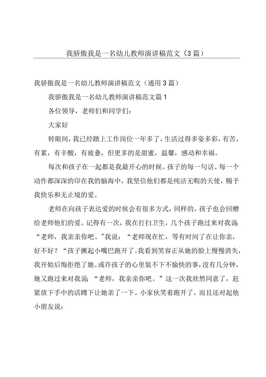 我骄傲我是一名幼儿教师演讲稿范文（3篇）.docx_第1页