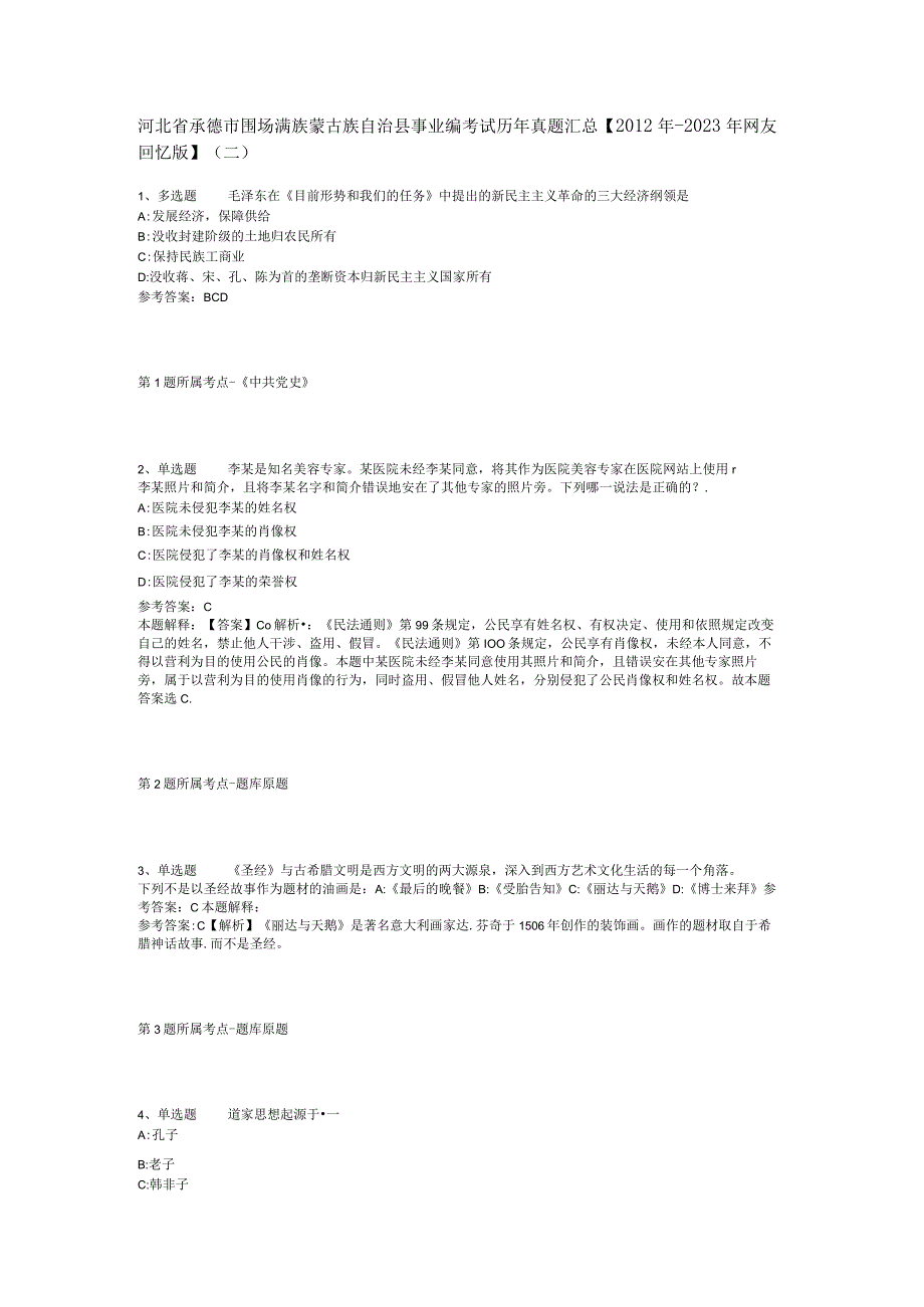 河北省承德市围场满族蒙古族自治县事业编考试历年真题汇总【2012年-2022年网友回忆版】(二).docx_第1页