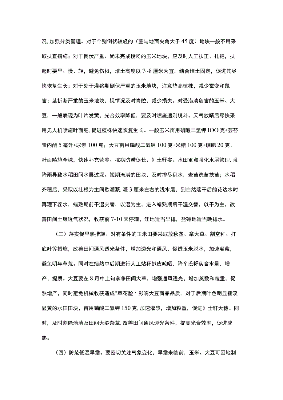 洪涝灾后农业生产抗灾自救方案.docx_第2页