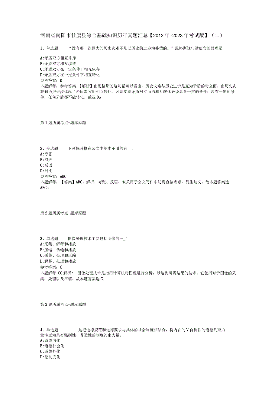 河南省南阳市社旗县综合基础知识历年真题汇总【2012年-2022年考试版】(二).docx_第1页