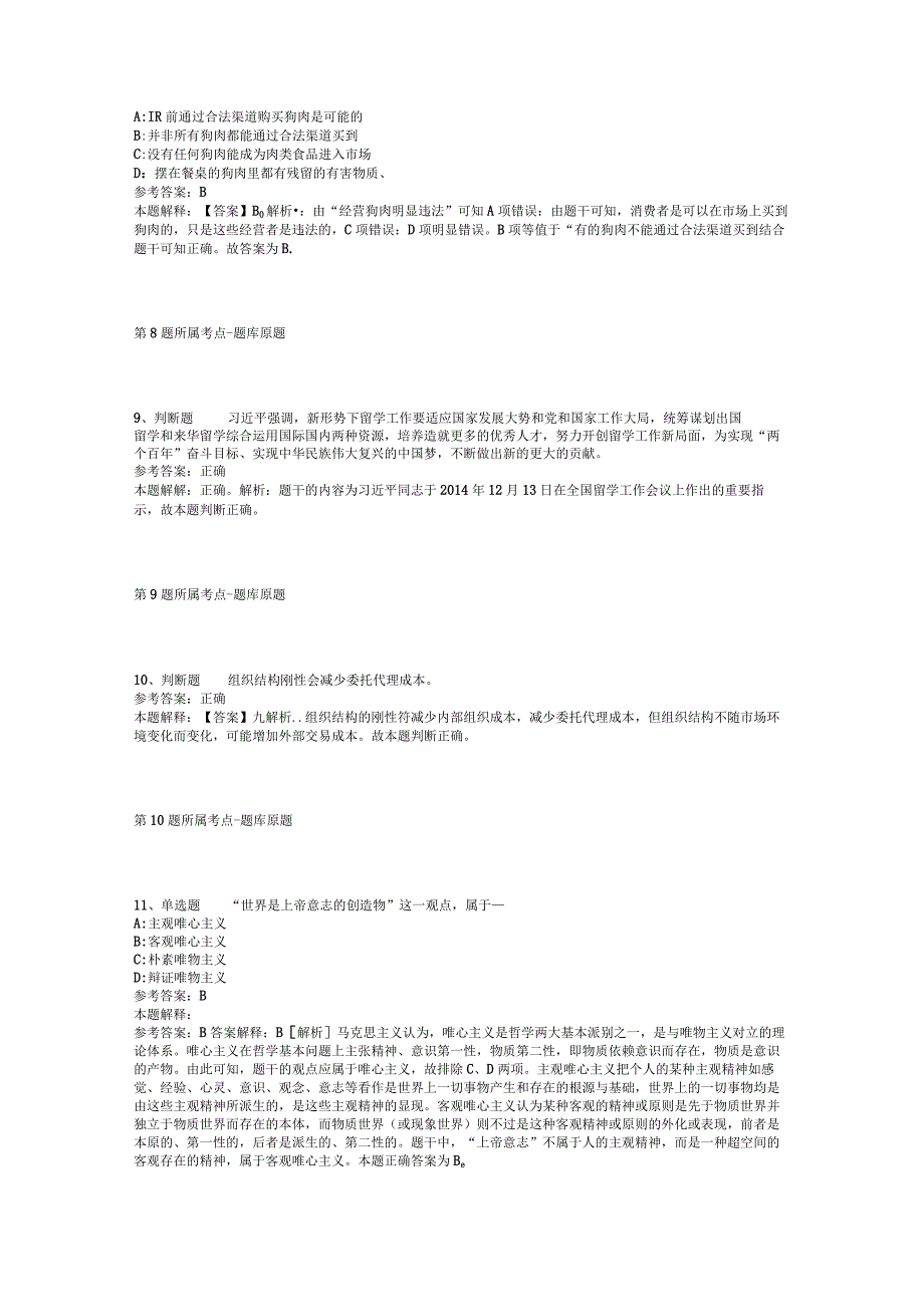 河南省南阳市社旗县综合基础知识历年真题汇总【2012年-2022年考试版】(二).docx_第3页