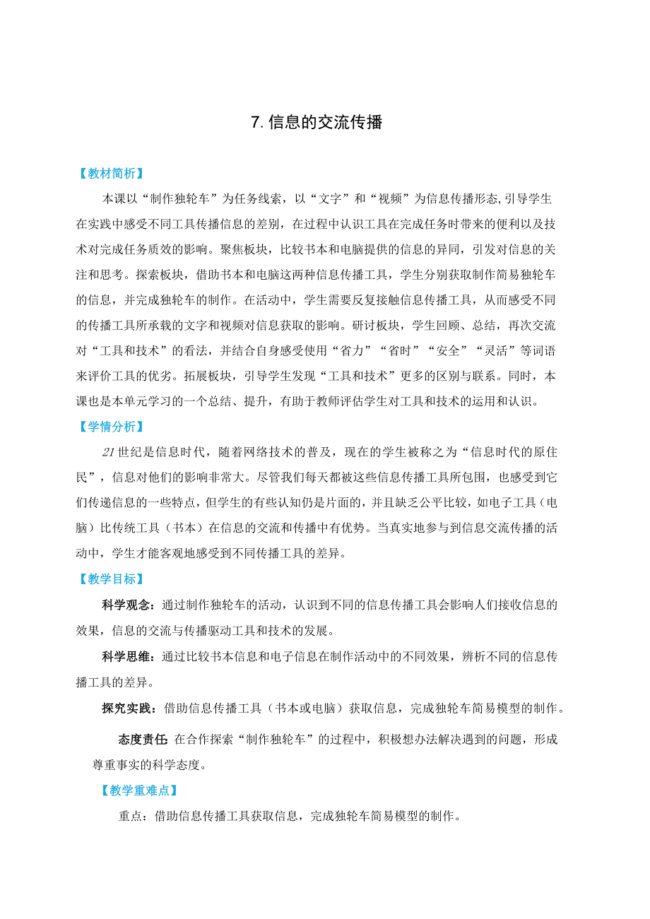 教科版六上《工具与技术》单元第7课：《信息的交流传播》教学设计.docx_第1页