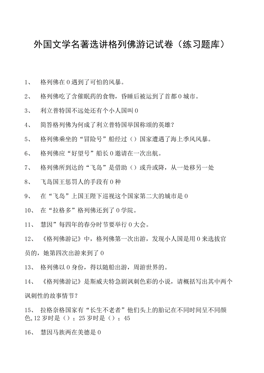 外国文学名著选讲格列佛游记试卷(练习题库)(2023版).docx_第1页