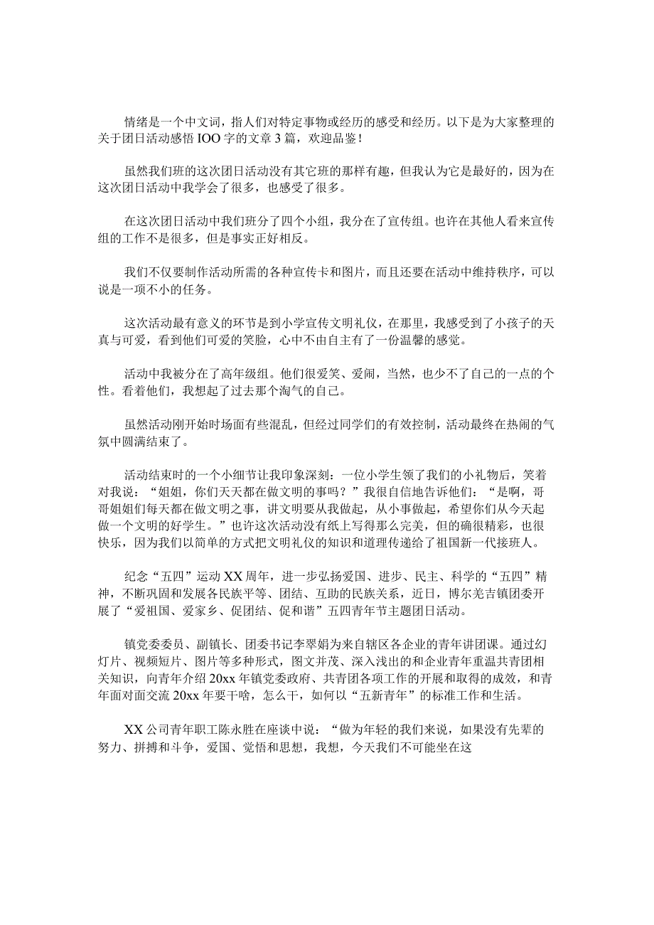 团日活动感悟100字范文.docx_第1页