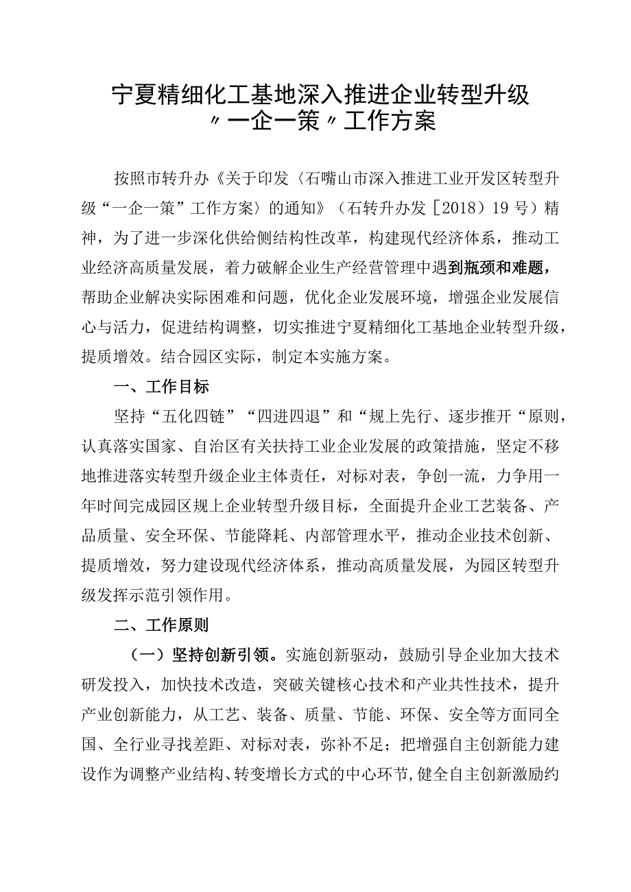 宁夏精细化工基地深入推进企业转型升级一企一策工作方案【模板】.docx_第1页